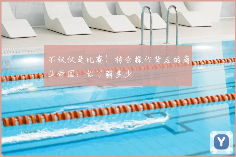 不仅仅是比赛!转会操作背后的商业帝国,你了解多少