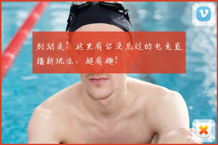 别划走！这里有你没见过的电竞直播新玩法，超有趣！