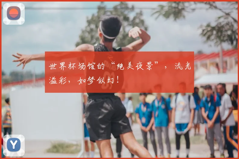 世界杯场馆的“绝美夜景”,流光溢彩,如梦似幻!