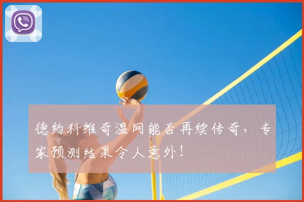 德约科维奇温网能否再续传奇,专家预测结果令人意外!