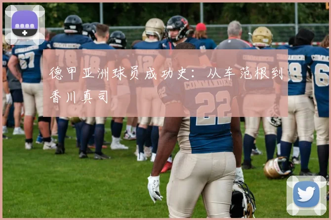 德甲亚洲球员成功史:从车范根到香川真司