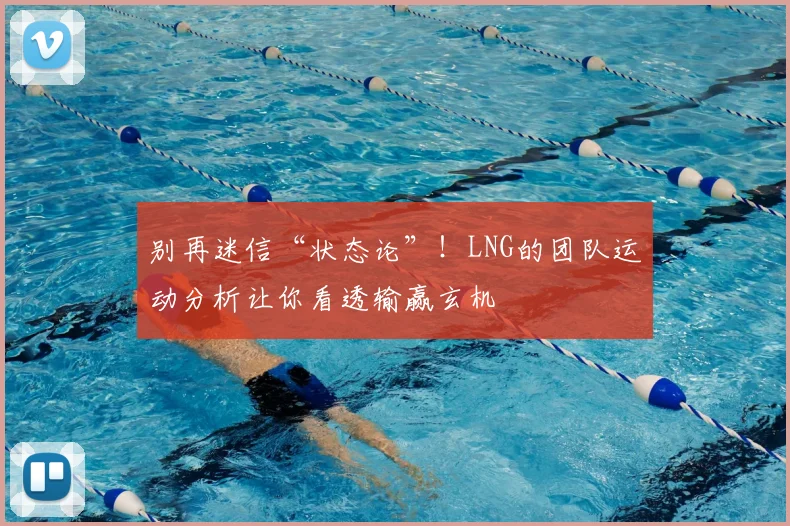 别再迷信“状态论”！LNG的团队运动分析让你看透输赢玄机