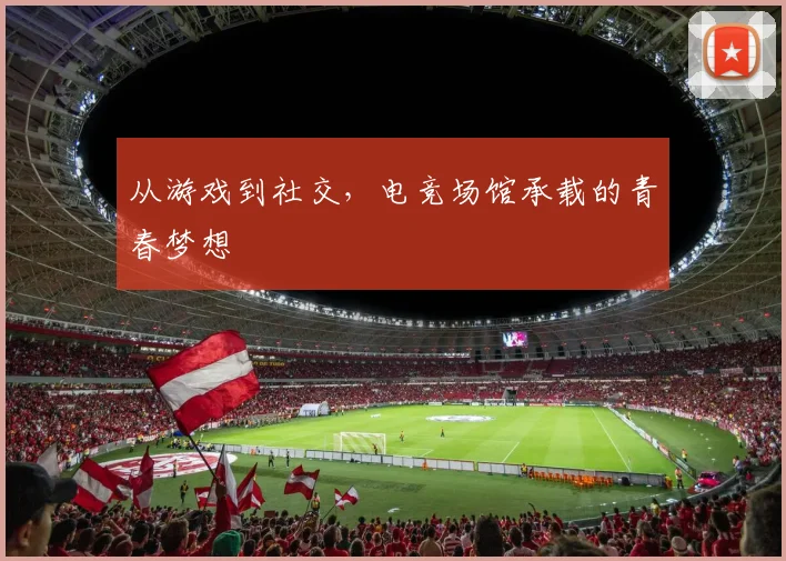 从游戏到社交，电竞场馆承载的青春梦想
