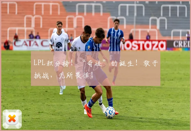 LPL积分榜！“奇迹”的诞生！敢于挑战，无所畏惧！
