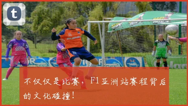 不仅仅是比赛,F1亚洲站赛程背后的文化碰撞!